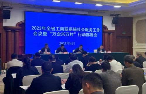 省工商联在崇州召开社会服务工作会议，提升服务效能