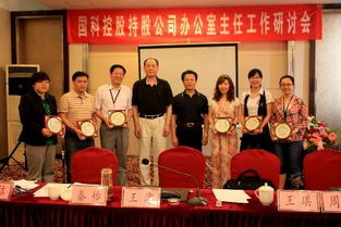 国科控股召开持股企业办公室主任工作研讨会 聚焦劳务服务优化与创新