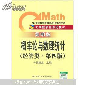 21世纪经管类数学教育信息化精品教材 概率论与数理统计（第4版 简明版）与教育信息咨询的融合