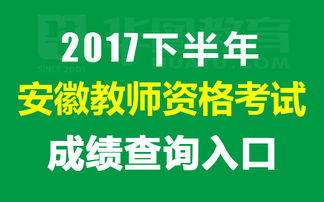 2017年下半年教师资格考试成绩查询指南